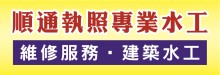 顺通执照专业水工 GCST