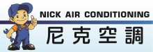 尼克空調 NICK AIR CONDITIONING
