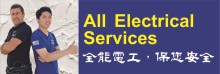 全能電工 ALL ELECTRICAL SERVICES