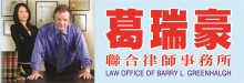 葛瑞豪聯合律師事務所 LAW OFFICE OF BARRY L. GREENHALGH