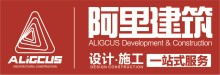 阿里建筑设计施工装修公司 ALIGCUS INC.