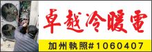 卓越冷暖電工程公司 AA ICE & HOT AIR CONDITIONING  INC.
