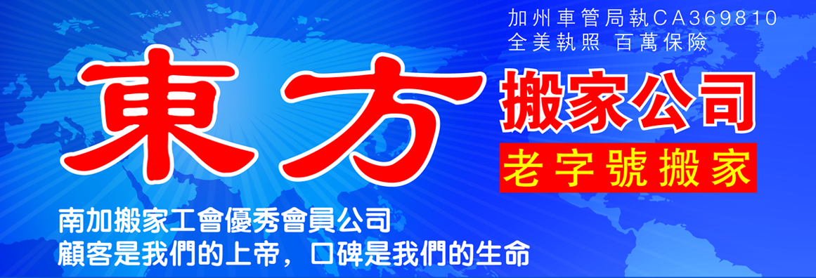 東方搬運 EAST MOVING