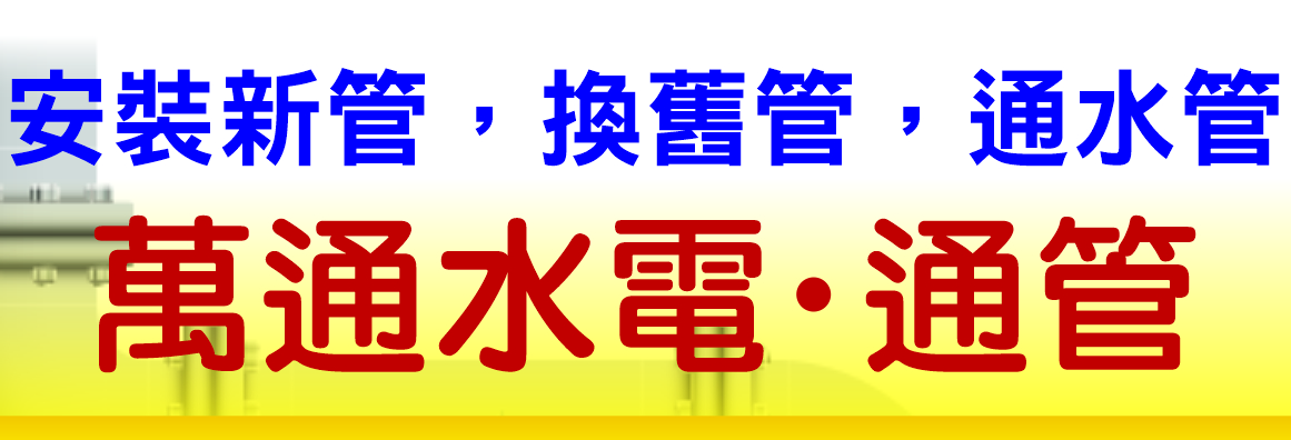 萬通水電工程 