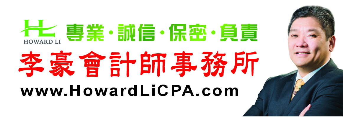 李豪會計師事務所 LI, HOWARD, C.P.A.