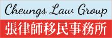 張律師移民事務所 CHEUNGS LAW GROUP