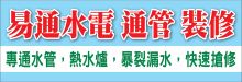 易通水電‧通管‧裝修  