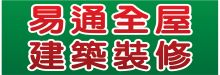 易通水電‧通管‧裝修  