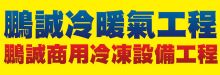 鵬誠冷暖氣工程 