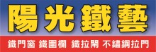 陽光鐵藝 