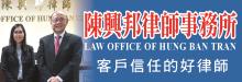 陳興邦律師事務所 TRAN, HUNG BAN, ATTORNEY AT LAW