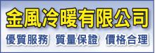 金風冷暖有限公司 GOLDEN BREEZE COOLING & HEATING LLC
