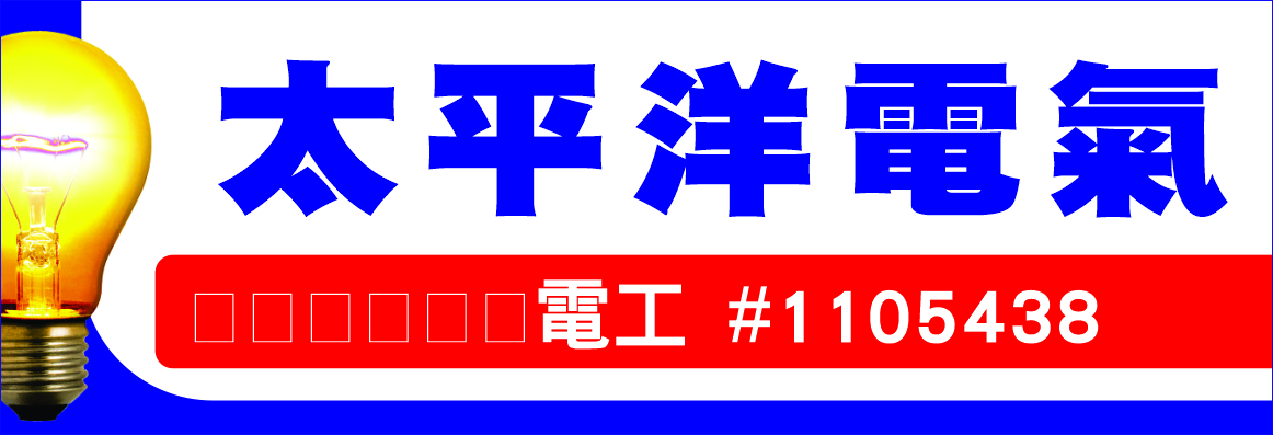 太平洋電氣工程─專業執照電工 PACIFIC POWER ELECTRIC INC.