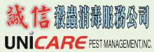 诚信杀虫消毒服务公司 UNICARE PEST MANAGEMENT, INC.