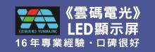雲碼光電LED顯示屏安裝及修理 YUNMA LED DISPLAY SCREEN INC.