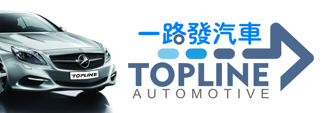 一路发汽车 TOPLINE AUTOMOTIVE INC.