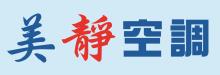 美靜空調 MAGE GROUP INC.