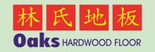 林氏地板 OAKS HARDWOOD FLOOR
