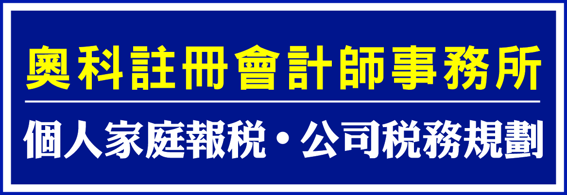 奧科註冊會計師事務所 AOKOO & CO LLP - CERTIFIED PUBLIC ACCOUNTANTS