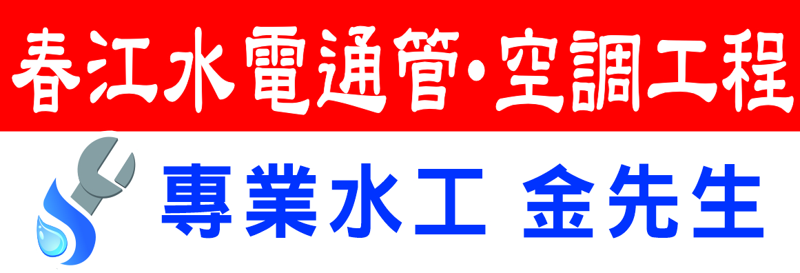 春江水電通管‧空調工程 