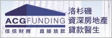 佳信貸款─SAM伍 ACG FUNDING - SAM WU