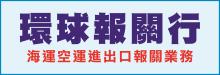 環球報關行 TRANSWORLD CHB, INC.