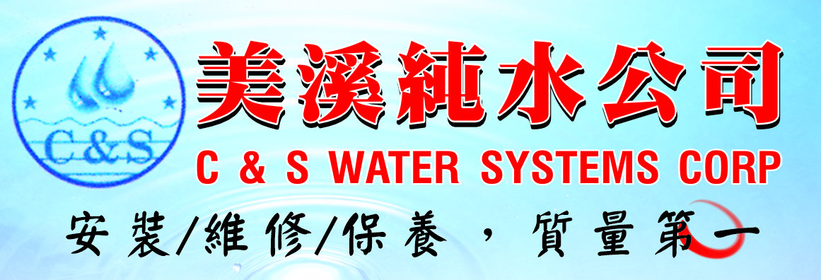 美溪純水公司 C & S WATER SYSTEMS CORP.