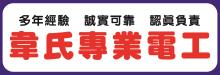 韋氏專業電工 
