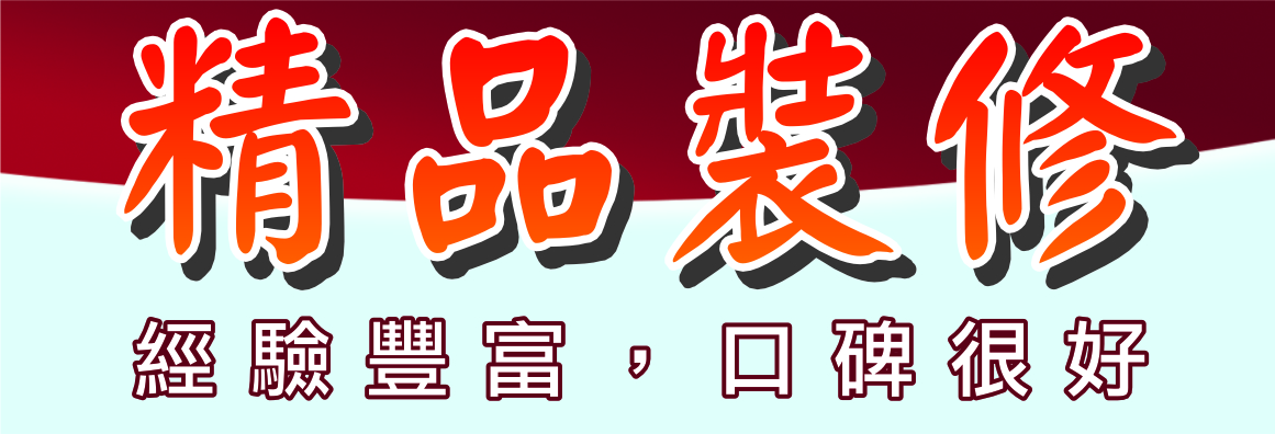 精品裝修 