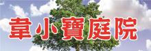 韋小寶庭院及免費砍樹 