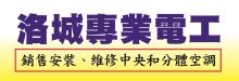 洛城專業電工 