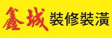 鑫城建築裝修公司 168 HOME CONSTRUCTION
