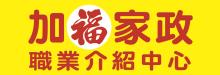 加福家政職業中心 AA LUCKY LUCKY'S SERVICE