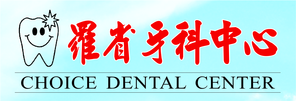 羅省牙科中心 CHOICE DENTAL CENTER