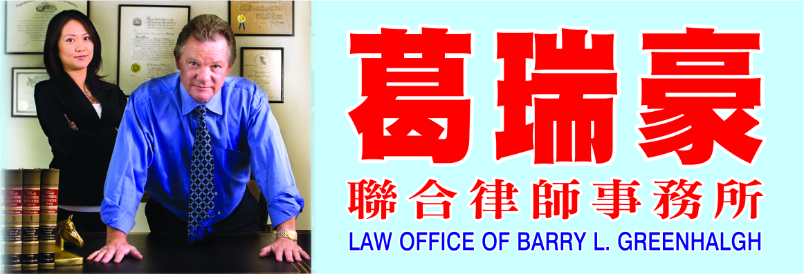葛瑞豪聯合律師事務所 LAW OFFICE OF BARRY L. GREENHALGH