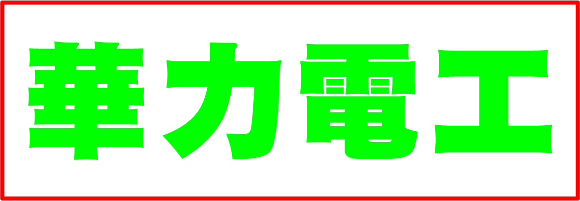 華力電工 