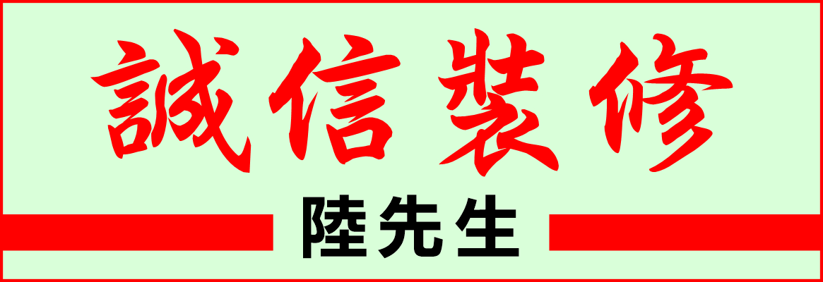 誠信建築裝修 PAN LU CONSTRUCTION