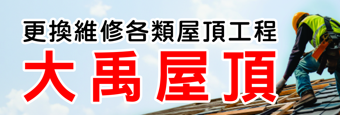 大禹屋頂維修清洗(專業執照) 
