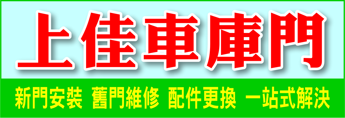 上佳車庫門 