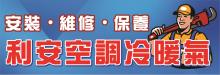 利安空調冷暖氣 LI AN AIRCONDITIONING