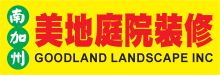 洛杉磯美地庭院裝修 GOODLAND LANDSCAPE INC.