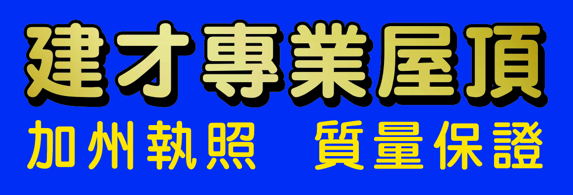 建才專業屋頂 JC ROOFING