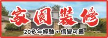 家園裝修 