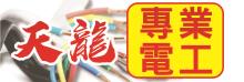 天龍專業電工 PROFESSIONAL ELECTRIC CONTRACTOR