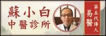 蘇小白中醫師 