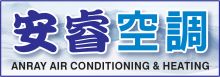 安睿空調 