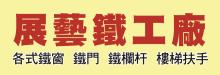 展藝鐵工廠 118 IRON WORK SERVICES