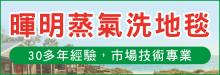 暉明蒸氣清洗地毯服務公司 BESTWAY CARPET CLEANING