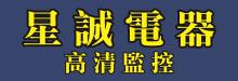 星誠電器高清監控 