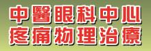 王森林中醫眼科醫療中心 SENLIN WANG MEDICAL CLINIC CORP.